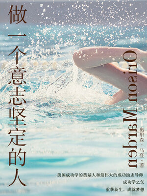 cover image of 做一个意志坚定的人